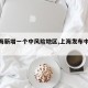 【上海新增一个中风险地区,上海发布中风险】