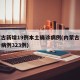 内蒙古新增19例本土确诊病例(内蒙古新增确诊病例323例)