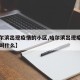 【哈尔滨出现疫情的小区,哈尔滨出现疫情的小区叫什么】