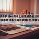 哈尔滨市新增63例本土阳性感染者活动轨迹(哈尔滨市新增本土确诊病例8例,详情公布)