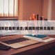 美国新冠最新消息/美国新冠肺炎最新消息