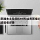 山东新增本土无症状49例/山东新增2例无症状感染者详情