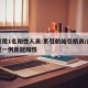 南京现1名阳性人员:系引航站引航员/南京发现一例新冠阳性
