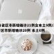 31省区市新增确诊21例含本土9例/31省区市新增确诊20例 本土6例