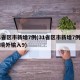 31省区市新增7例(31省区市新增7例均为境外输入9)