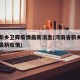 河南新乡卫辉疫情最新消息(河南省新乡市卫辉市最新疫情)