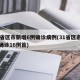 31省区市新增6例确诊病例(31省区市新增确诊16例首)