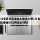【31省区市新增本土确诊28例,31省区市新增确诊32例本土4例】
