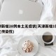 天津新增28例本土无症状(天津新增1例本土无传染性)