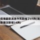浙江疫情最新消息今天新增了15例(浙江疫情最新情况新增14例)