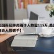 【美国新冠肺炎确诊人数超115万,美国新冠确诊人数破千】