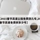 【2021春节高速公路免费到几号,2021春节高速免费到多少号】
