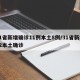 31省新增确诊11例本土8例/31省新增12本土确诊