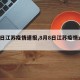 【8日江苏疫情速报,8月8日江苏疫情通报】
