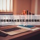 西安疫情源头水落石出/西安疫情根源