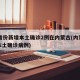 31省份新增本土确诊2例在内蒙古(内蒙新增本土确诊病例)