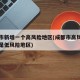 成都市新增一个高风险地区(成都市高风险地区还是低风险地区)