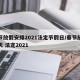 春节放假安排2021法定节假日/春节放假几天 法定2021