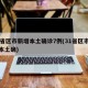 31省区市新增本土确诊7例(31省区市新增本土确)