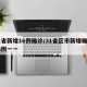 31省新增16例确诊/31省区市新增确诊16例一一