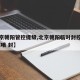 【北京朝阳管控提级,北京朝阳临时封控区域,已解哦 封】