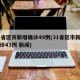 31省区市新增确诊49例(31省区市新增确诊43例 新闻)