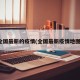 全国最新的疫情(全国最新疫情地图)