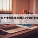 【31个省份新增46例,31个省份新增17】