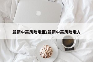 最新中高风险地区/最新中高风险地方