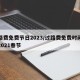 过路费免费节日2023/过路费免费时间公布2021春节