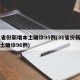 31省份新增本土确诊95例(31省份新增本土确诊96例)