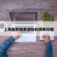 上海最新隔离通知的简单介绍