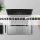 【2022年限号最新调整,21年最新限号】