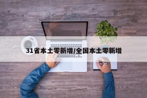 31省本土零新增/全国本土零新增