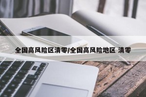 全国高风险区清零/全国高风险地区 清零