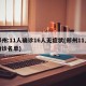 郑州:11人确诊16人无症状(郑州11人确诊名单)
