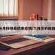 6月份彻底结束疫情/六月份的疫情