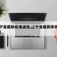 【辽宁省最新疫情通报,辽宁省最新疫情报告头条】