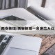 西安新增/西安新增一高速出入口