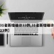 【31省新增确诊33例,31省新增确诊病例23例】