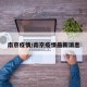 南京疫情/南京疫情最新消息