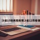【6省15地再现疫情,6省12市疫情】