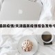 天津最新疫情/天津最新疫情报告发布今天的新闻
