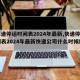 【快递停运时间表2024年最新,快递停运时间表2024年最新快递公司什么时候停运】