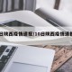 10日陕西疫情速报/10日陕西疫情速报最新