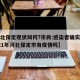 【河北保定现状如何?市民:感染者确实不少,2021年河北保定市有疫情吗】