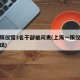 上海殡仪馆3名干部被问责(上海一殡仪馆操作失误)