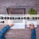 新一轮疫情波及20省38市/新一轮疫情波及12省