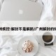 广州疾控:解封不是解防/广州解封的标准