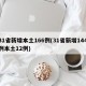 31省新增本土166例(31省新增144例本土12例)